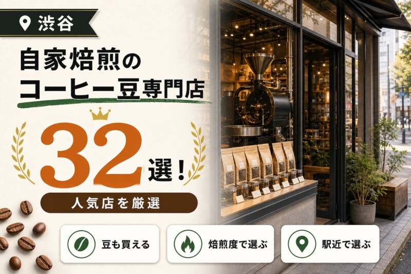 渋谷のコーヒー豆専門店おすすめ32選