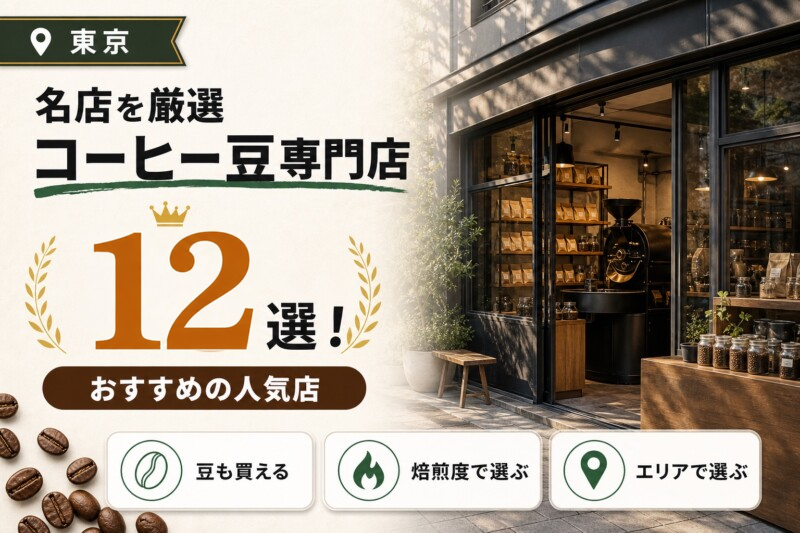 東京のコーヒー豆専門店おすすめ12選