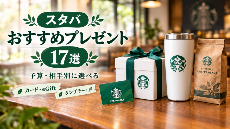 スタバのおすすめプレゼントランキング17選