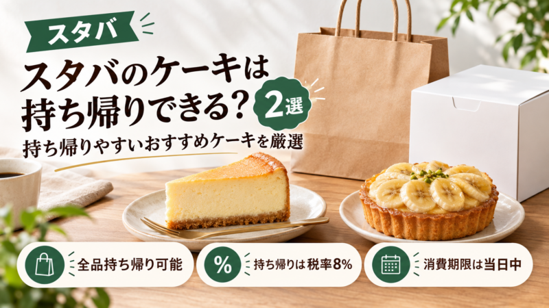 スタバのケーキ持ち帰りとおすすめ2選