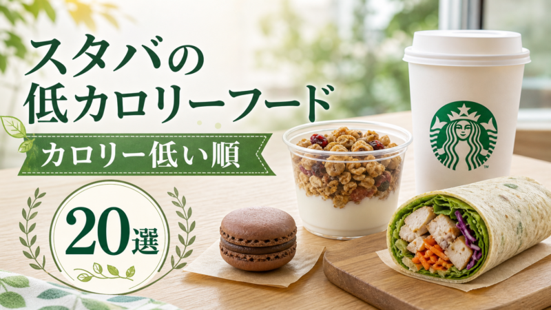 【低い順】スタバの低カロリーフード20選！全フード一覧表も掲載