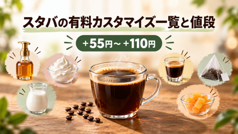 スタバの有料カスタマイズ一覧と値段