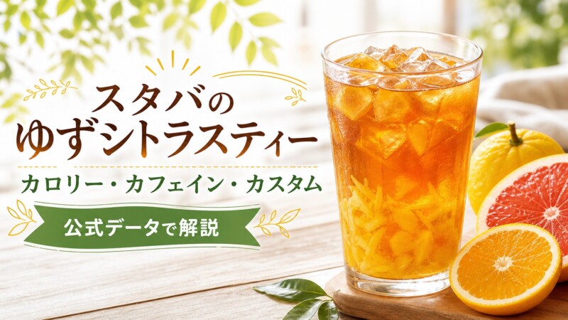 スタバのゆずシトラスティーとは？カロリー・カフェイン・カスタムを解説