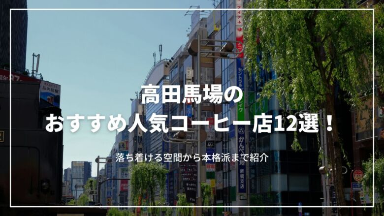 高田馬場のおすすめ人気コーヒー店12選