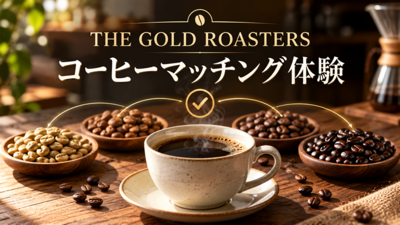 THE GOLD ROASTERS コーヒーマッチング体験 アイキャッチ