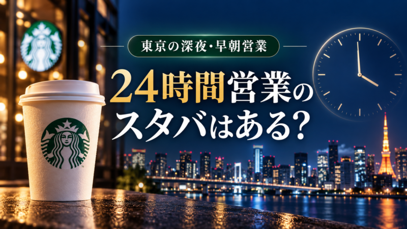 24時間営業のスタバはある？ 東京の深夜・早朝営業 アイキャッチ