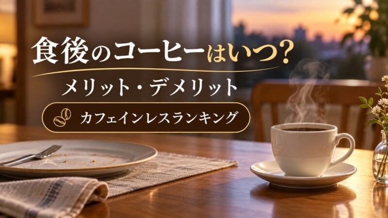 食後のコーヒーはいつ？メリット・デメリットとカフェインレスランキング