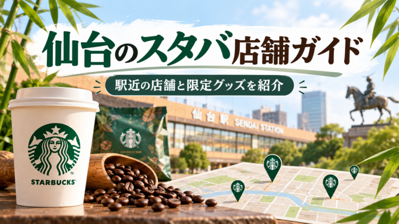仙台のスタバ店舗ガイド 駅近の店舗と限定グッズを紹介 アイキャッチ