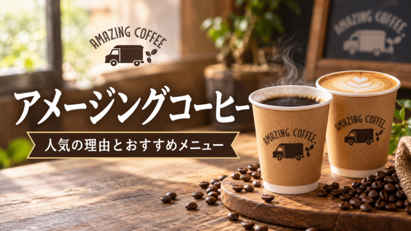 アメージングコーヒー 人気の理由とおすすめメニュー アイキャッチ