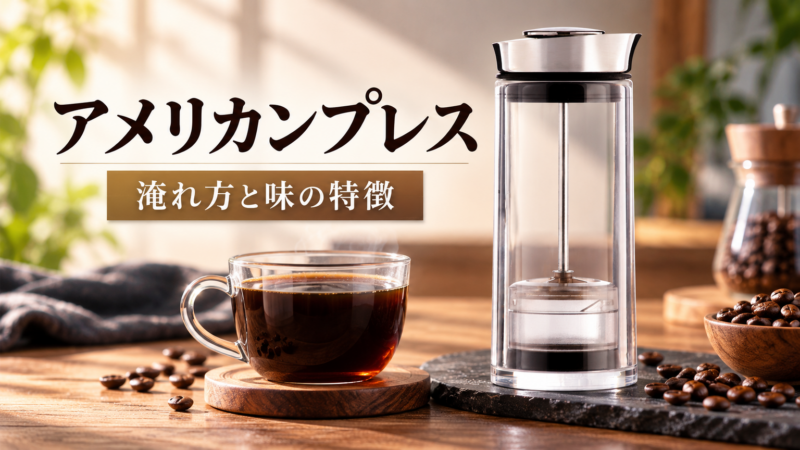 アメリカンプレス 淹れ方と味の特徴 アイキャッチ