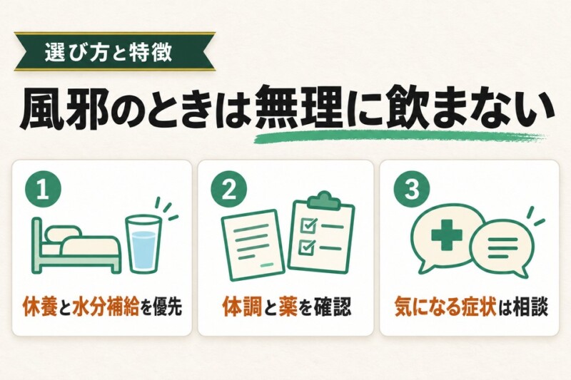 風邪のときは体調と服薬状況に合わせて判断しよう
