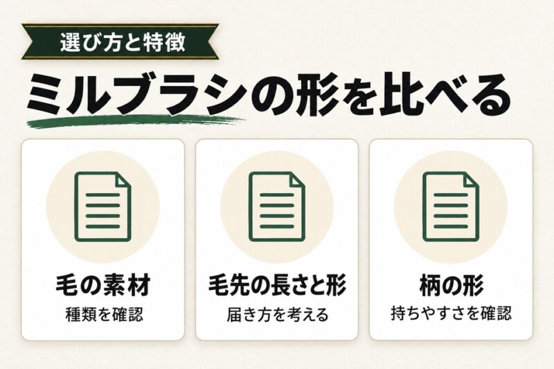 ミルブラシの違いは3つ