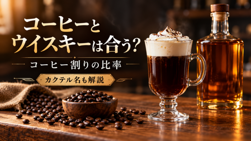 コーヒーとウイスキーは合う？コーヒー割りの比率とカクテル名を解説