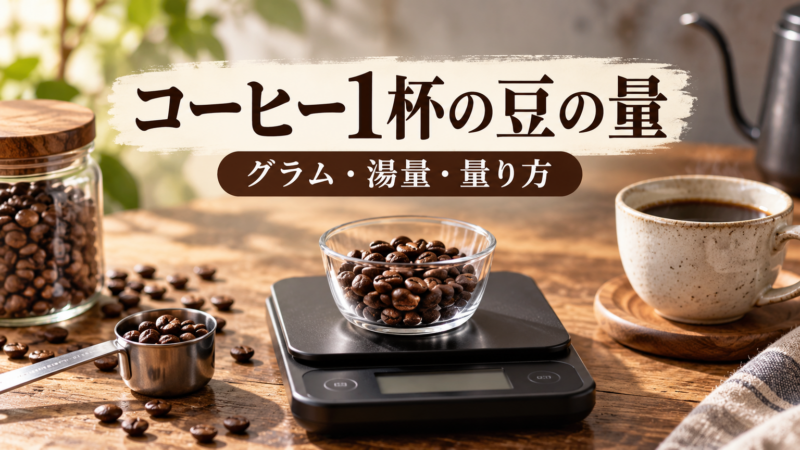 コーヒー1杯の豆の量 グラム・湯量・量り方 アイキャッチ