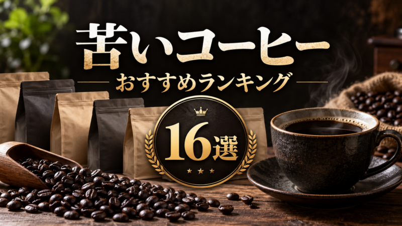 苦いコーヒー おすすめランキング 16選 アイキャッチ
