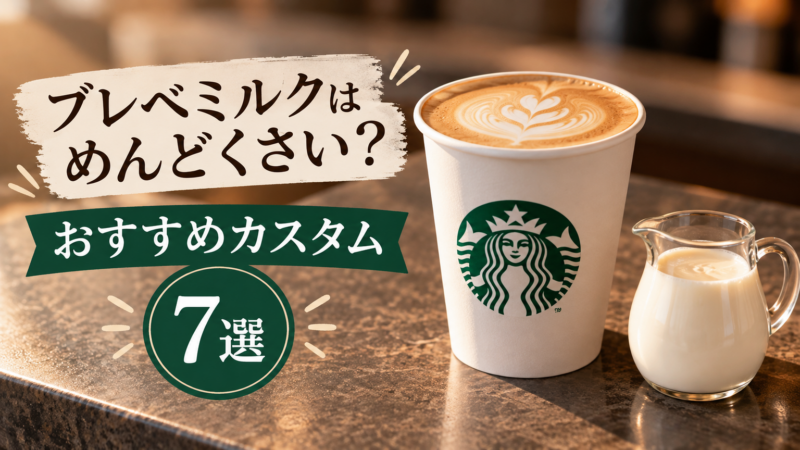 スタバのブレベミルクはめんどくさい？おすすめカスタム7選と作り方
