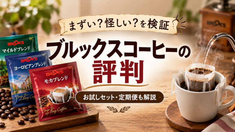ブルックスコーヒーはまずい？評判・お試しセット・定期便 アイキャッチ