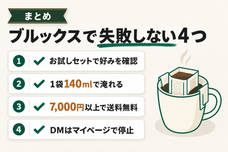 まとめ：ブルックスコーヒーは「日常使いの安定」を求める方に最適
