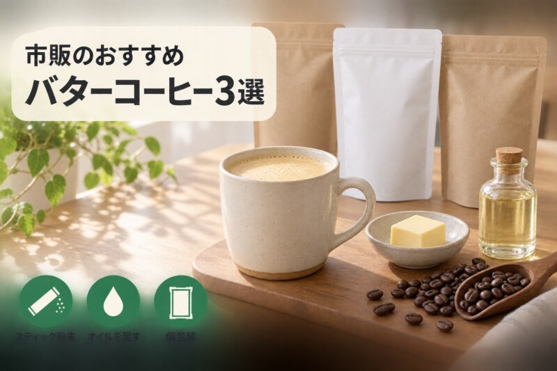 市販のおすすめバターコーヒー3選