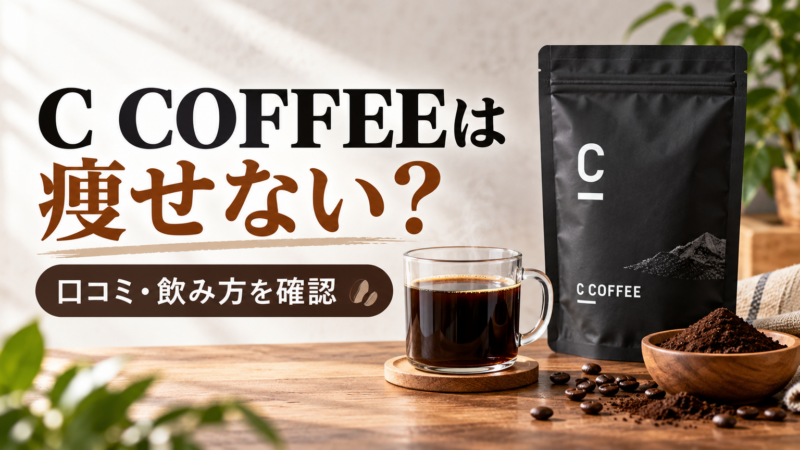 C COFFEEは痩せない？ 口コミ・飲み方を確認 アイキャッチ