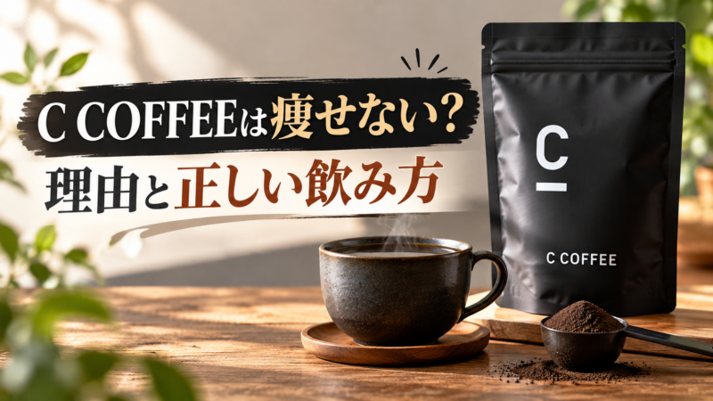 シーコーヒーで痩せない理由は？C COFFEEの成分と正しい飲み方 アイキャッチ
