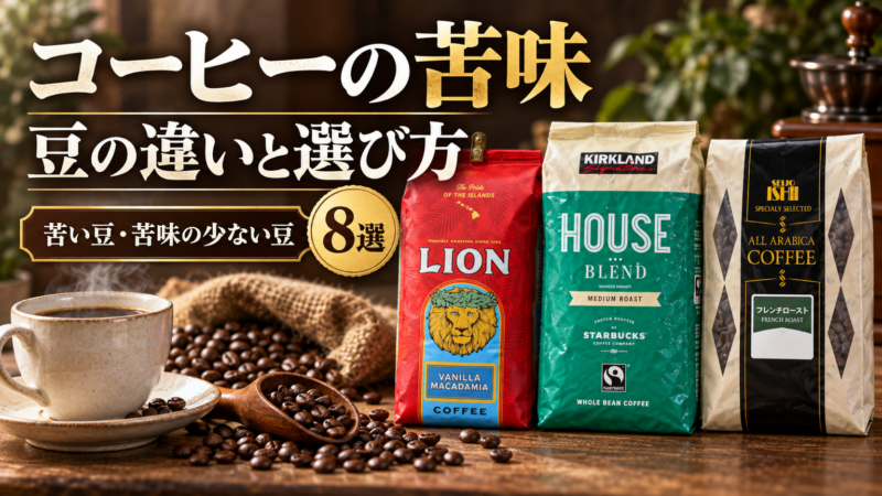 コーヒーの苦味 豆の違いと選び方 8選 苦い豆・苦味の少ない豆 アイキャッチ