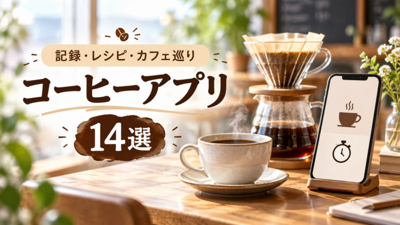 コーヒーアプリのおすすめ14選