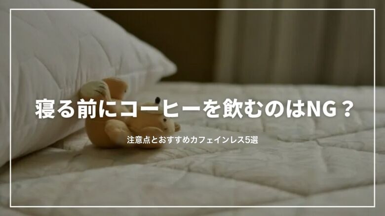 寝る前にコーヒーを飲むのはNG？注意点とおすすめカフェインレス5選