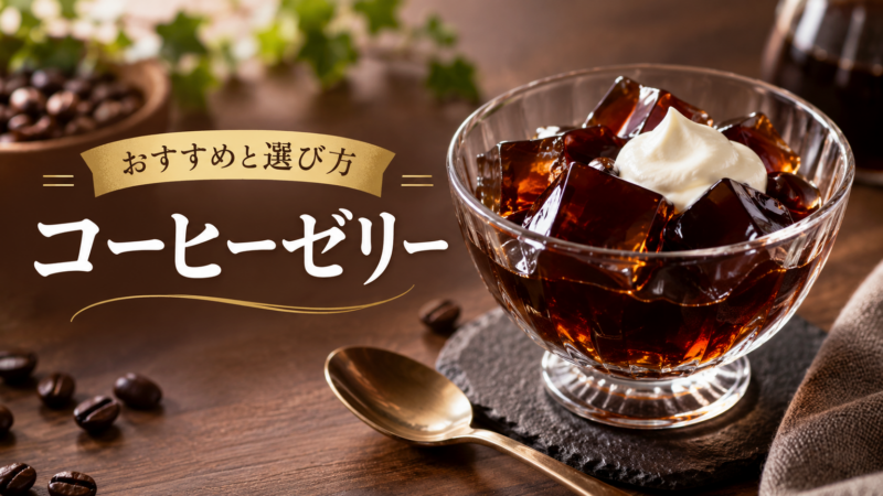 コーヒーゼリー おすすめと選び方 アイキャッチ