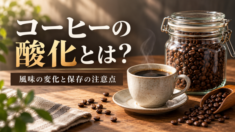 コーヒーの酸化とは？ 風味の変化と保存の注意点 アイキャッチ