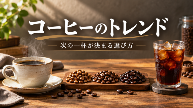 コーヒーのトレンド 次の一杯が決まる選び方 アイキャッチ