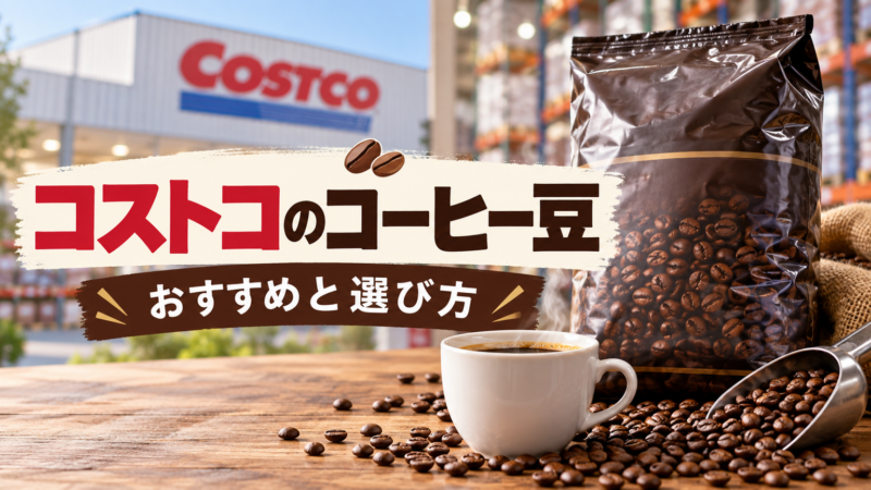 コストコのコーヒー豆 おすすめと選び方 アイキャッチ