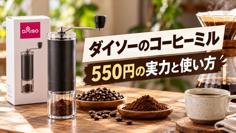 ダイソーのコーヒーミルは使える？550円の実力と代わりの3選 アイキャッチ