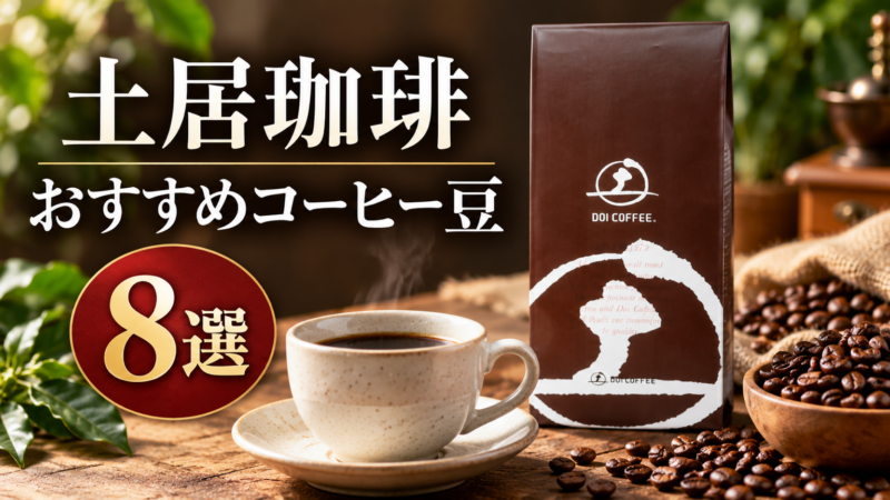 土居珈琲 おすすめコーヒー豆 8選 アイキャッチ