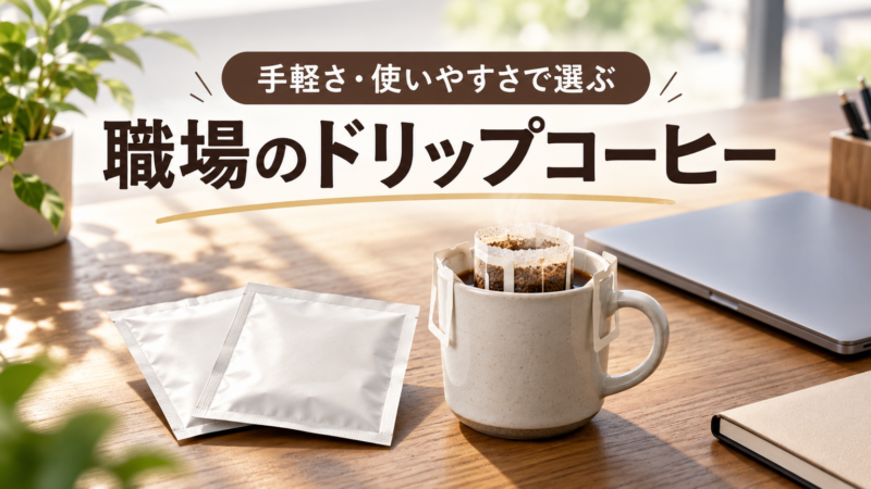 職場のドリップコーヒー 手軽さ・使いやすさで選ぶ アイキャッチ