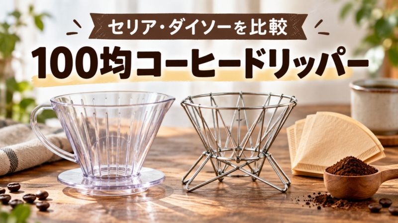 100均コーヒードリッパー セリア・ダイソーを比較 アイキャッチ