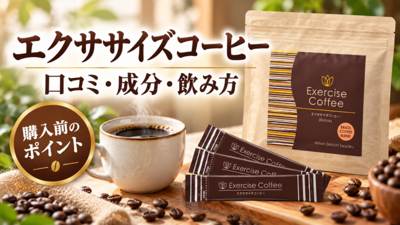 エクササイズコーヒー 口コミ・成分・飲み方 購入前のポイント アイキャッチ