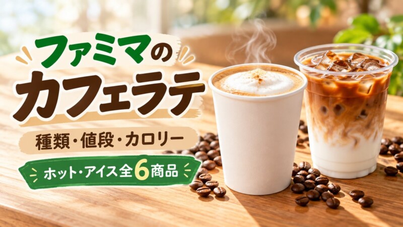 ファミマのカフェラテの種類と値段・カロリー