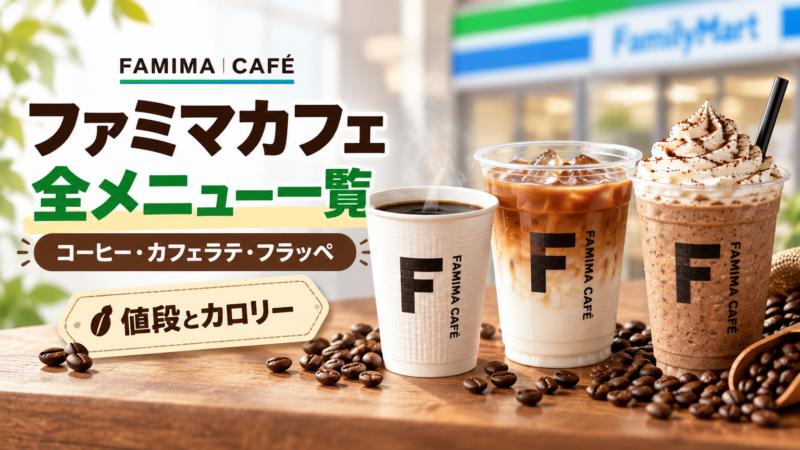 ファミマカフェ全メニュー一覧 コーヒーの種類と値段・カロリー アイキャッチ