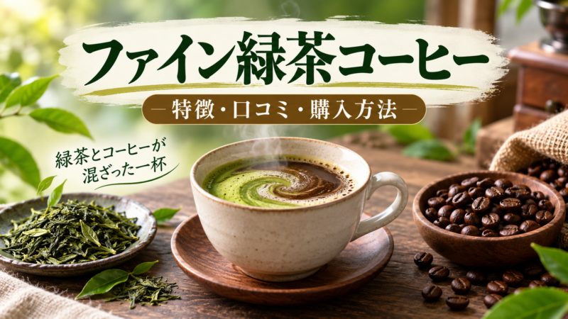 ファイン緑茶コーヒー 特徴・口コミ・購入方法 アイキャッチ