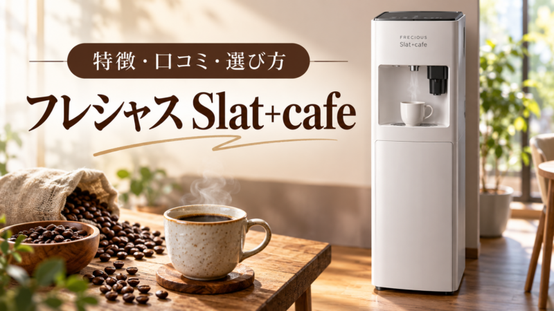 フレシャス Slat+cafe 特徴・口コミ・選び方 アイキャッチ