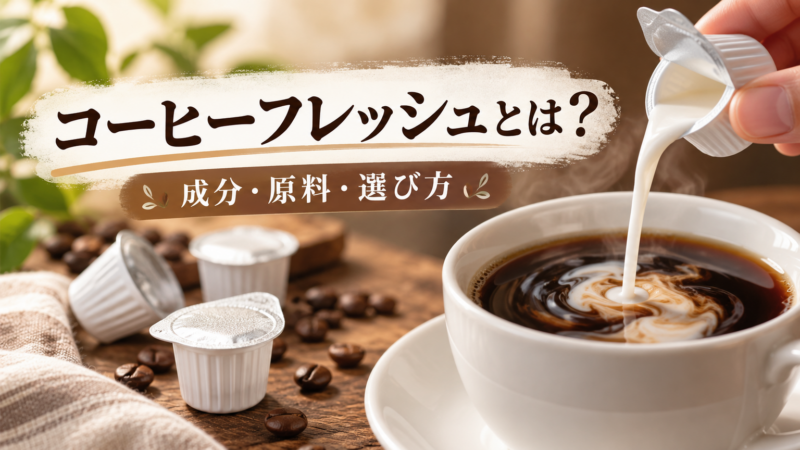 コーヒーフレッシュとは？ 成分・原料・選び方 アイキャッチ