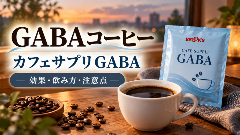 GABAコーヒー「カフェサプリGABA」の効果は？飲み方と注意点を解説 アイキャッチ