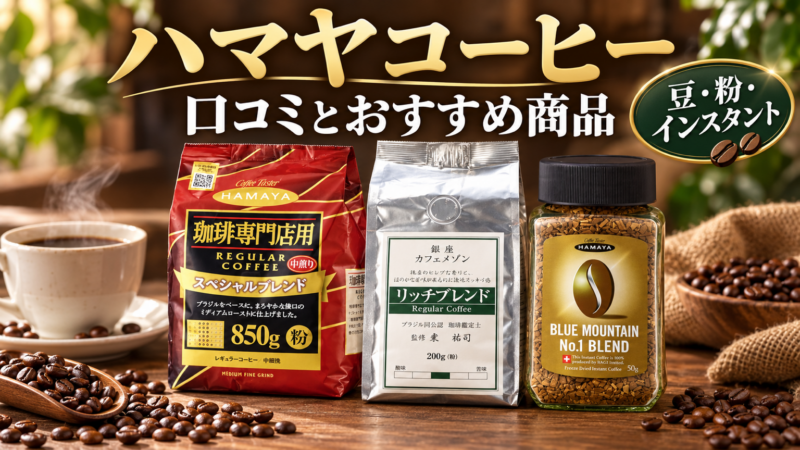 ハマヤコーヒー 口コミとおすすめ商品 豆・粉・インスタント アイキャッチ