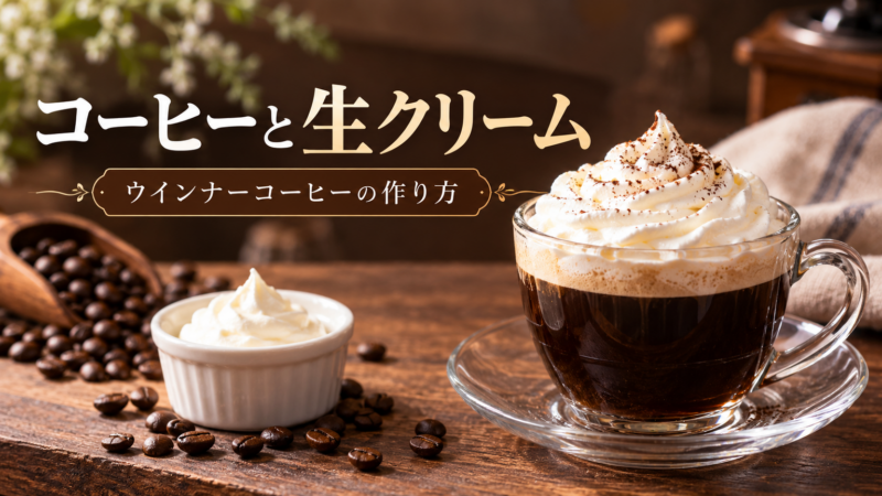 コーヒーと生クリーム ウインナーコーヒーの作り方 アイキャッチ