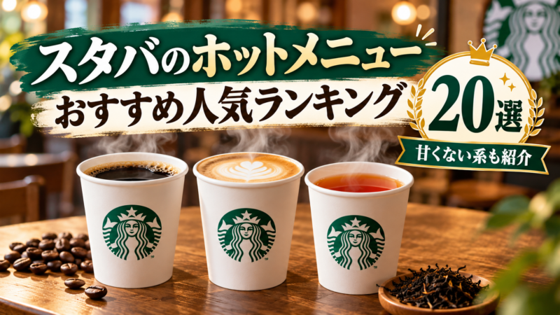 スタバのホットメニューおすすめ人気ランキング20選！甘くない系も紹介