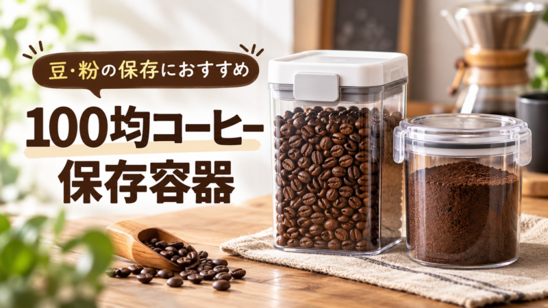 100均コーヒー保存容器 豆・粉の保存におすすめ アイキャッチ