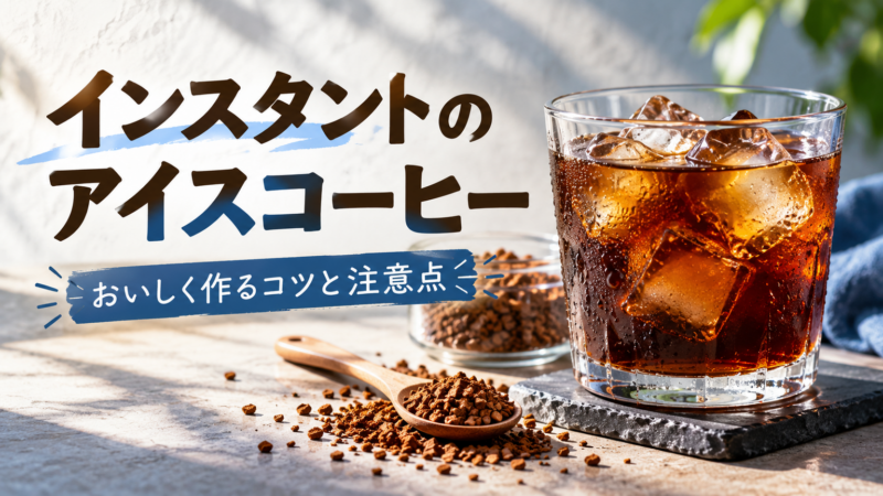インスタントのアイスコーヒー おいしく作るコツと注意点 アイキャッチ