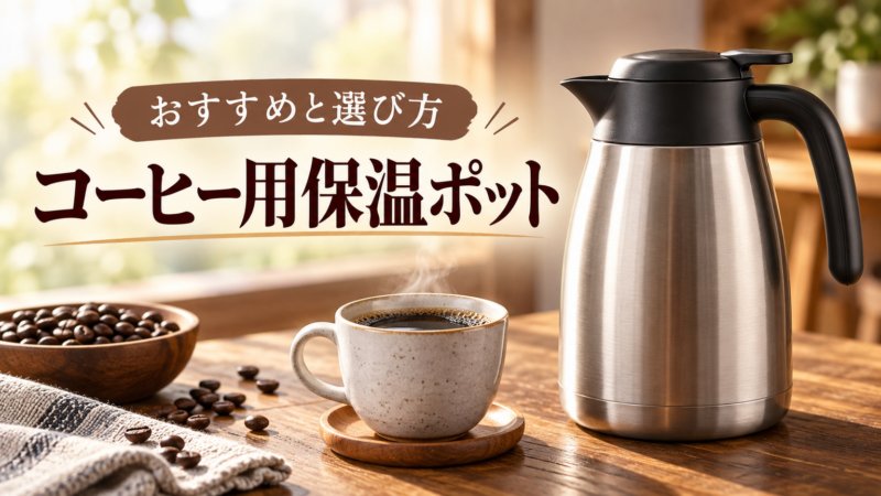 コーヒー用保温ポット おすすめと選び方 アイキャッチ