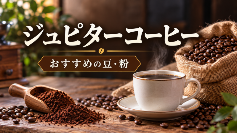 ジュピターコーヒー おすすめの豆・粉 アイキャッチ